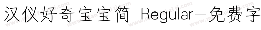 汉仪好奇宝宝简 Regular字体转换